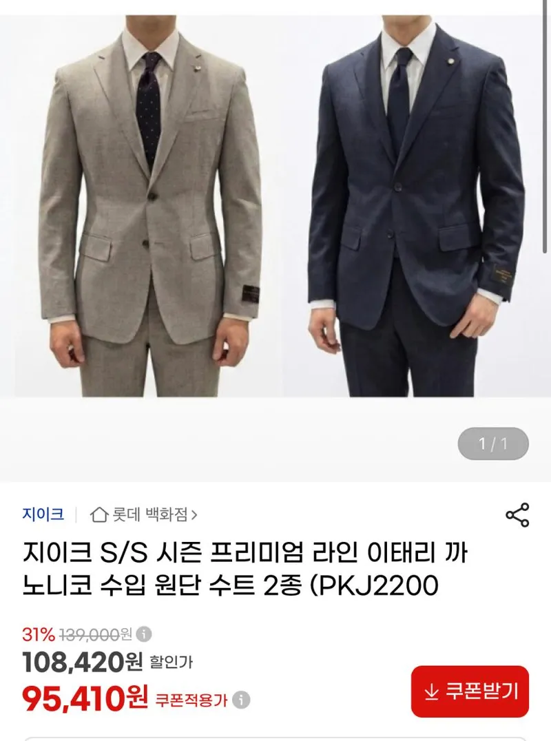 지이크 프리미엄라인 이태리 까노니코 수입원단 수트 2종 9.5
