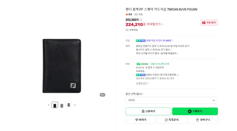 펜디 폴더형 카드지갑 대 + 네이버 적립 많이 되요