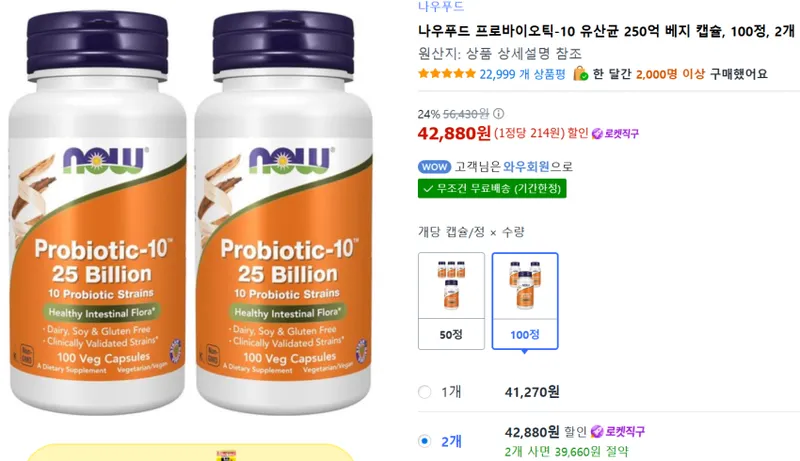 나우푸드 유산균 250억 100정 2개