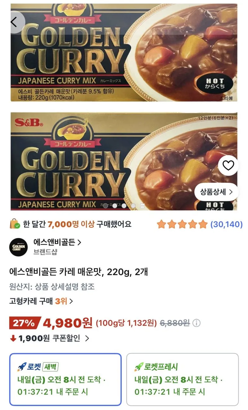 에스앤비골든 카레 매운맛 220g 2개