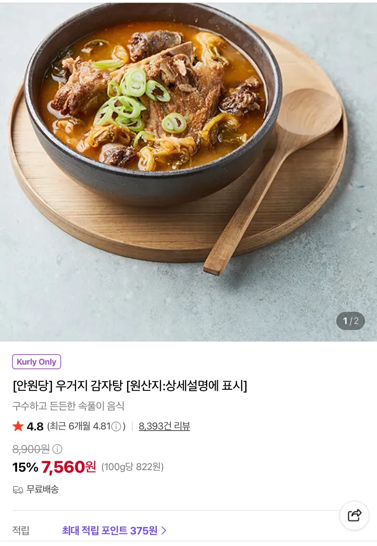 안원당 우거지 감자탕 + 천원대 상품들