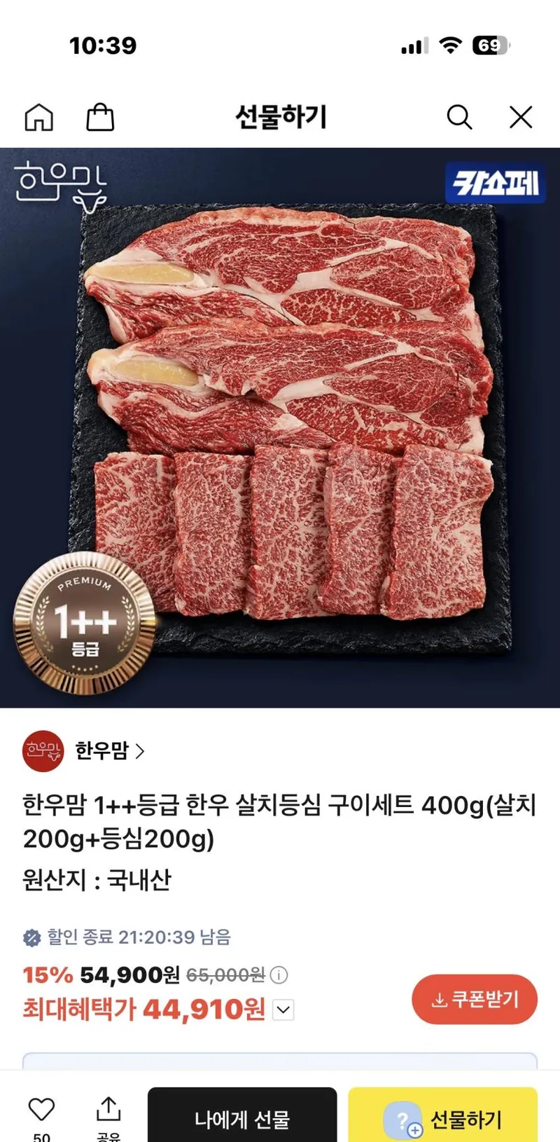 한우맘 1++등급 한우 살치등심 구이세트 400g(살치200g+등심200g)