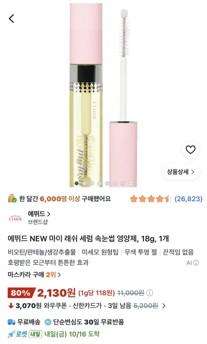 에뛰드 NEW 마이 래쉬 세럼 속눈썹 영양제 18g