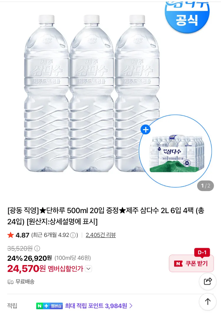 제주 삼다수 2L 총 24입 (+500ml 20입 증정)