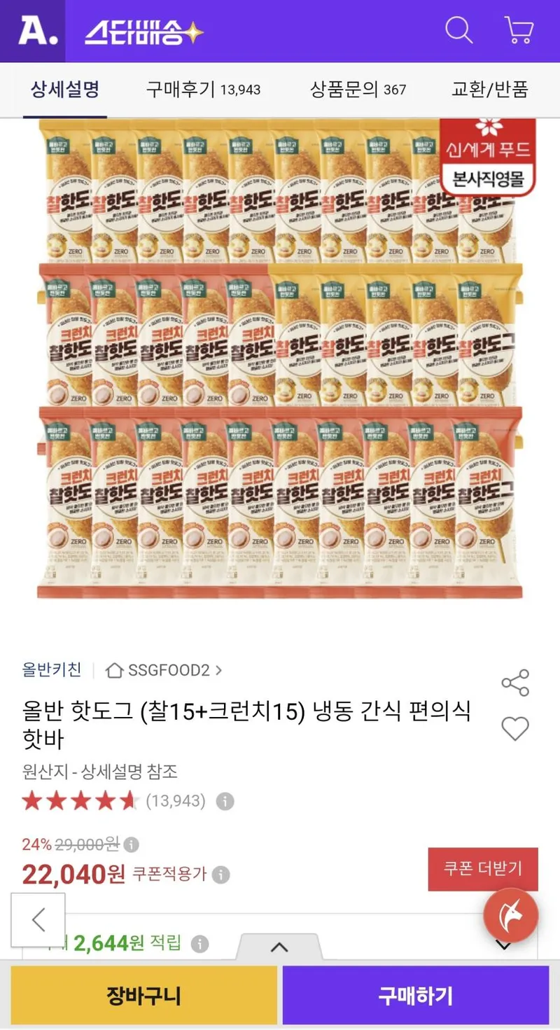 올반 핫도그 (찰15+크런치15) 냉동 간식 편의식 핫바