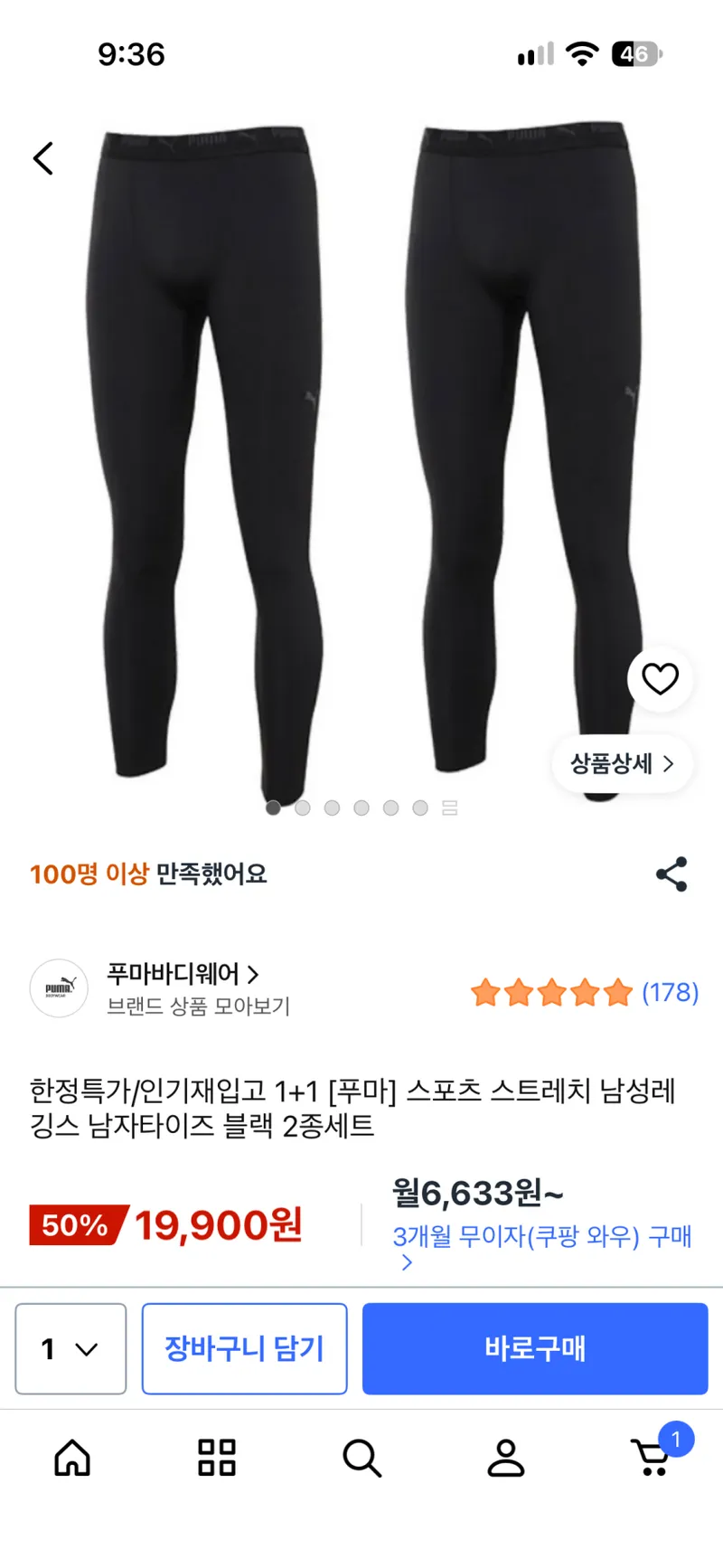 푸마 러닝 타이즈 1+1