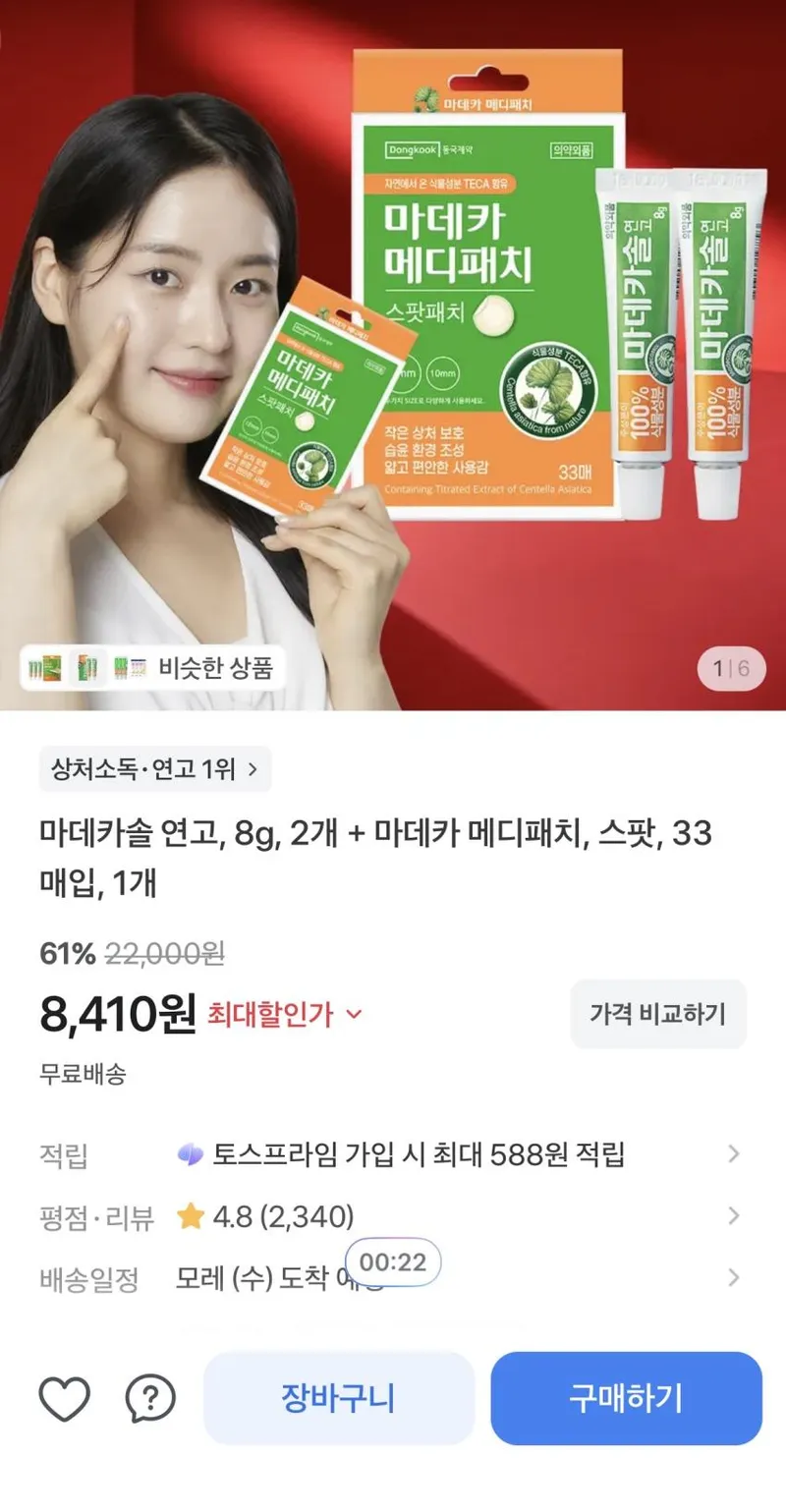 마데카솔 연고, 8g, 2개 + 마데카 메디패치, 스팟, 33매입, 1개 61%할인