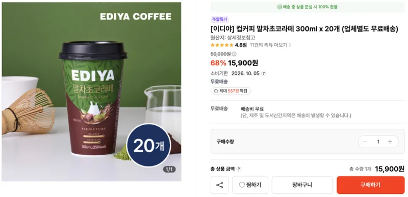 컵커피 말차초코라떼 300ml x 20개 - 소비기한 2026. 10. 05