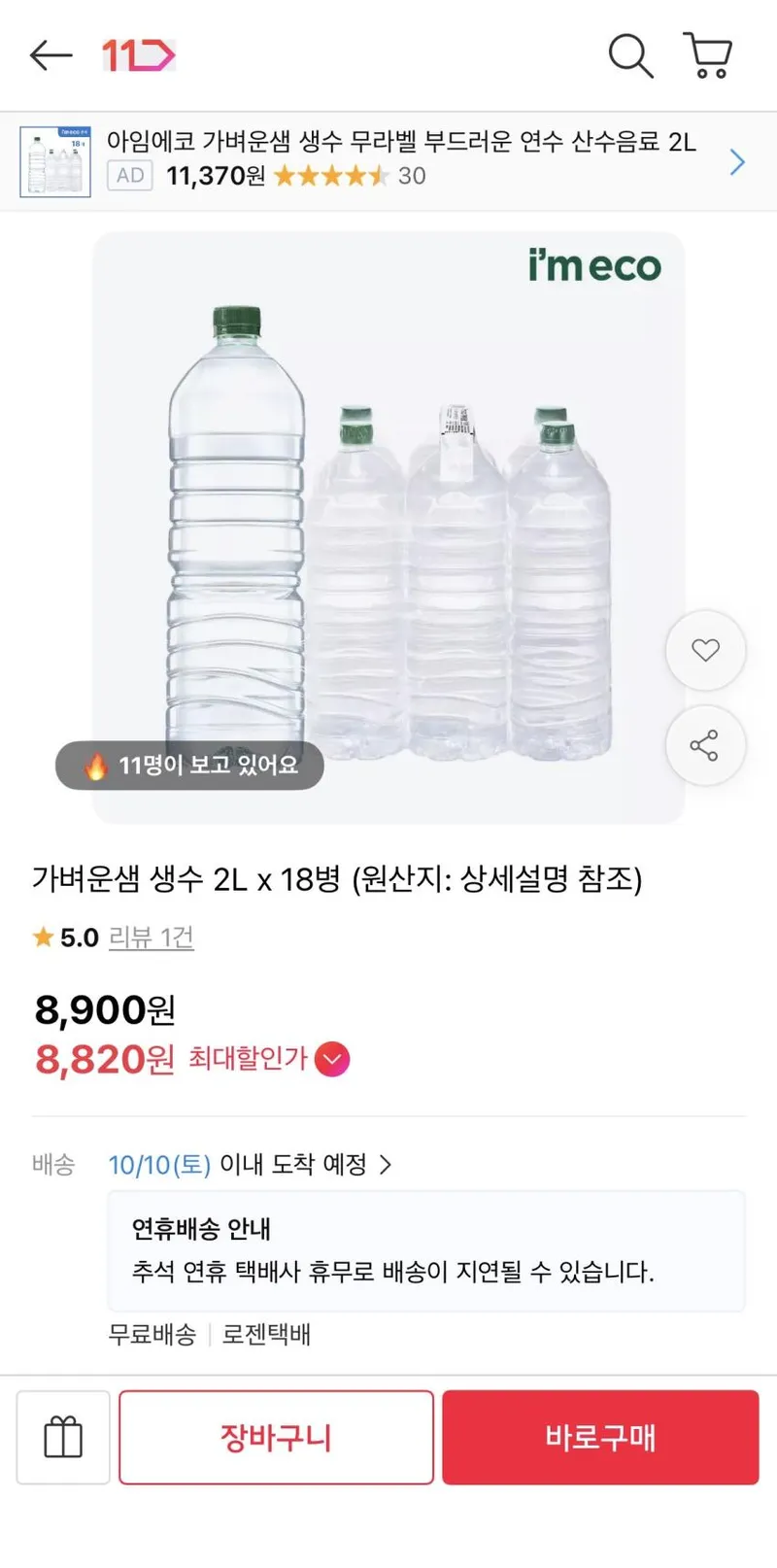 아임에코 가벼운샘 생수 2L x 18병
