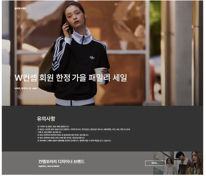 W컨셉 회원 전용 패밀리세일