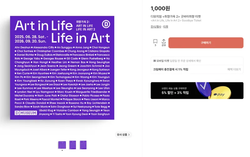 디뮤지엄 취향가옥 2 티켓