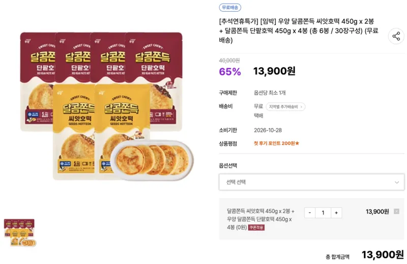 우양 달콤쫀득 씨앗호떡 450g x 2봉 + 달콤쫀득 단팥호떡 450g x 4봉 무료배송 소비기한: 26.10.28