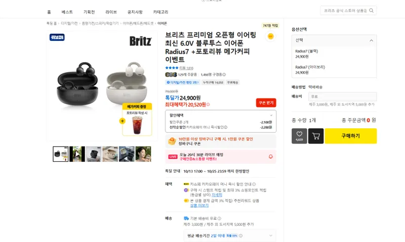 브리츠 오픈형 6.0V 블루투스 이어폰 + 메가 커피