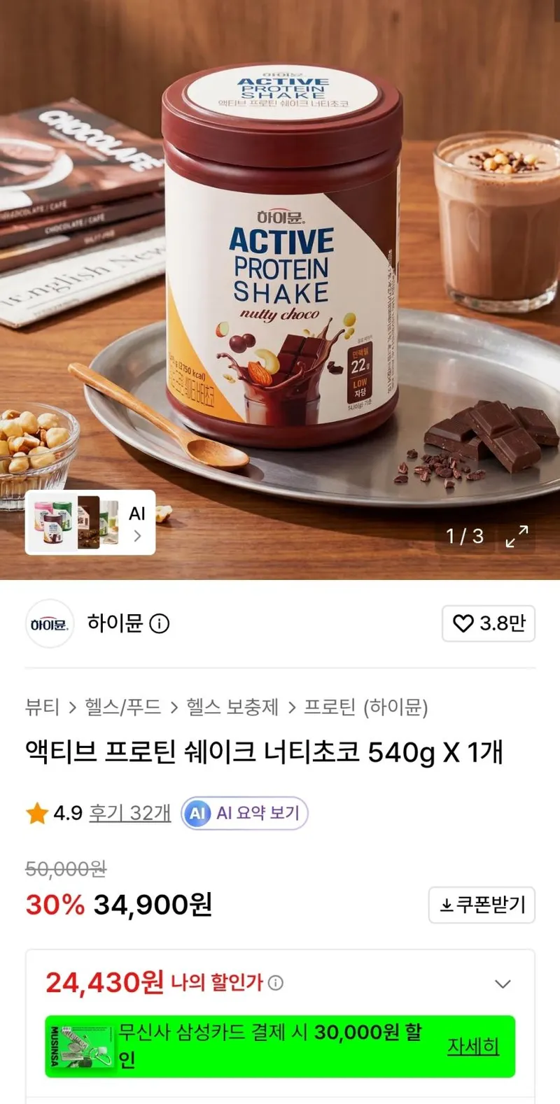 하이뮨 액티브 프로틴 쉐이크 너티초코 540g×1개