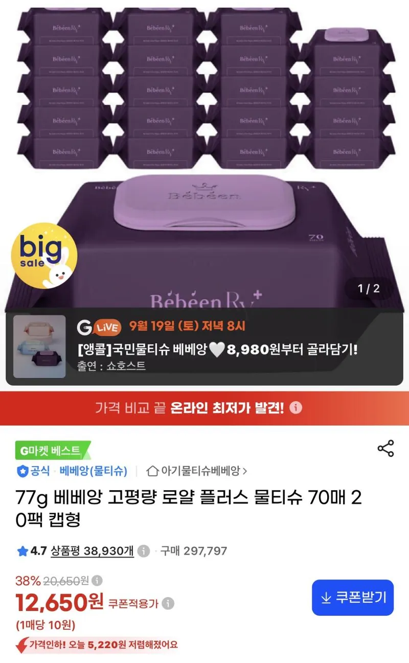 77g 베베앙 고평량 로얄 플러스 물티슈 70매 20팩