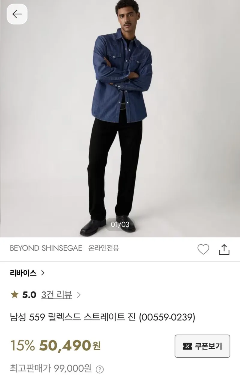 인기글 리바이스 559 릴렉스드, 바스토우 데님 셔츠