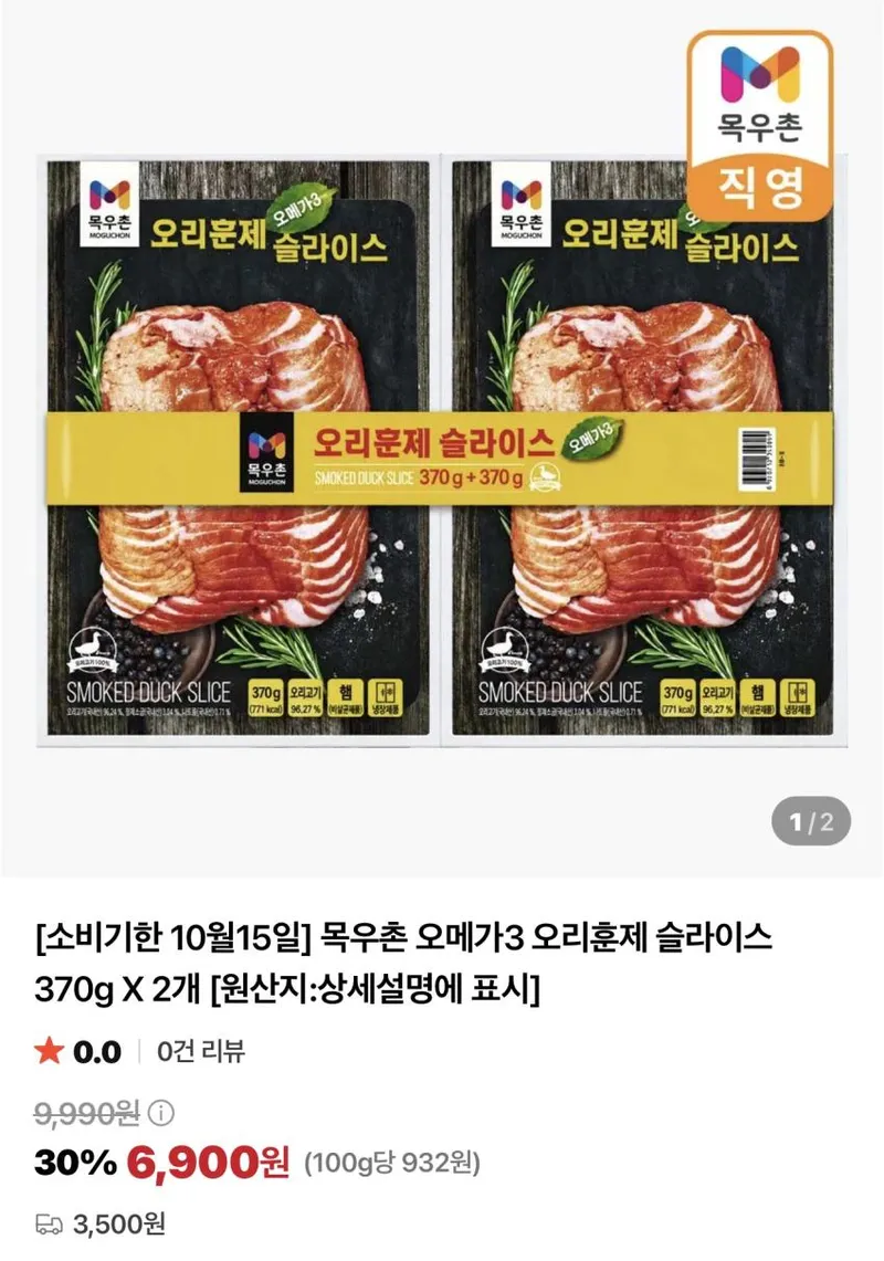 목우촌 오메가3 오리훈제 슬라이스 370g x 2개