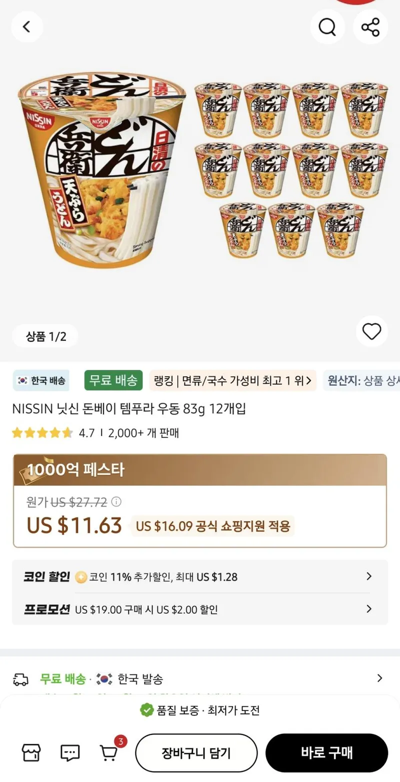 닛신 돈베이 템푸라 우동 83g 12개 코인적용시