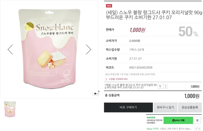 스노우 블랑 랑그드샤 쿠키 오리지널맛 90g 부드러운 쿠키 소비기한 27.01.07