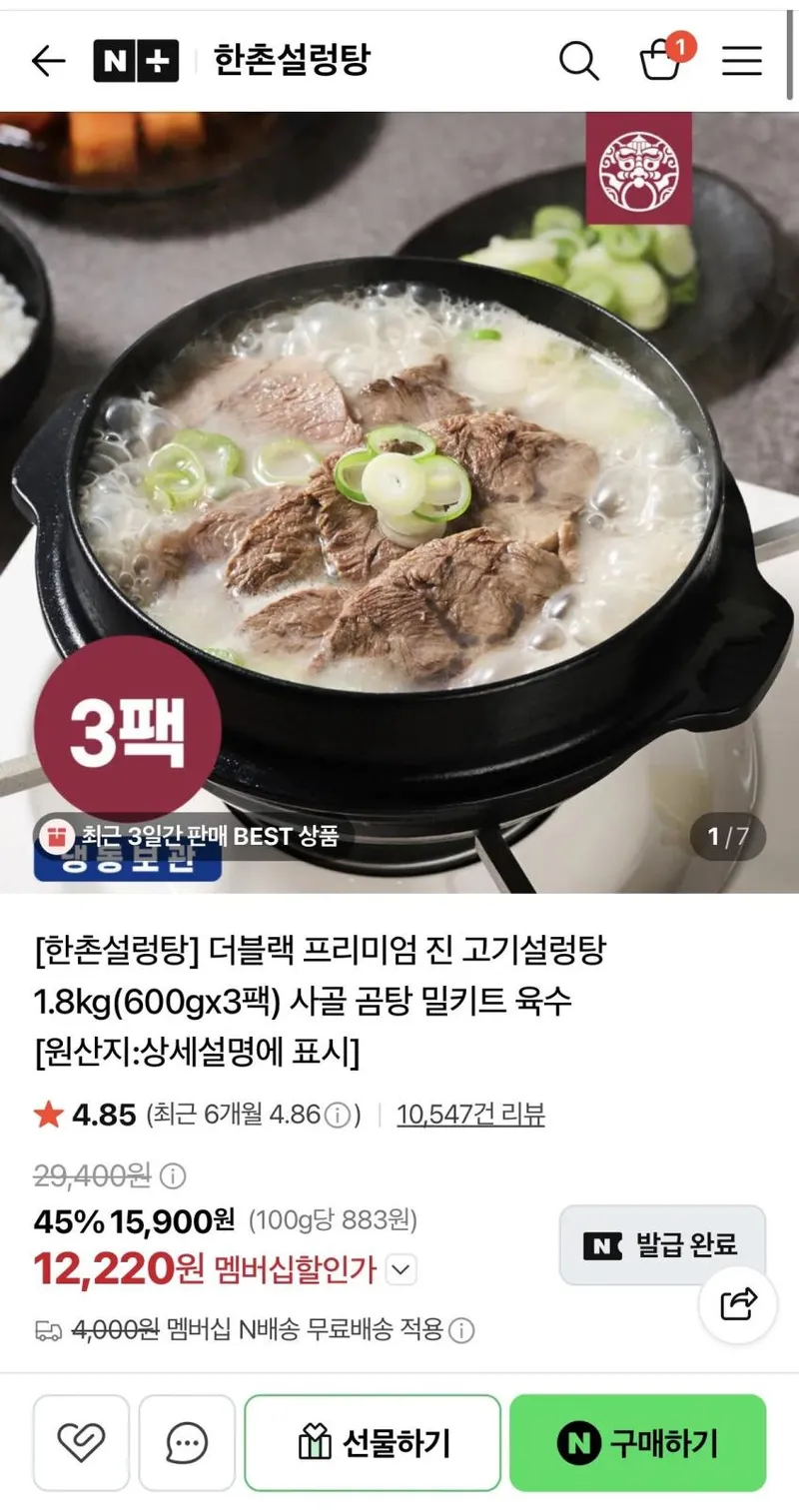 한촌설렁탕 더블랙 진 고기설렁탕 600g x 3팩