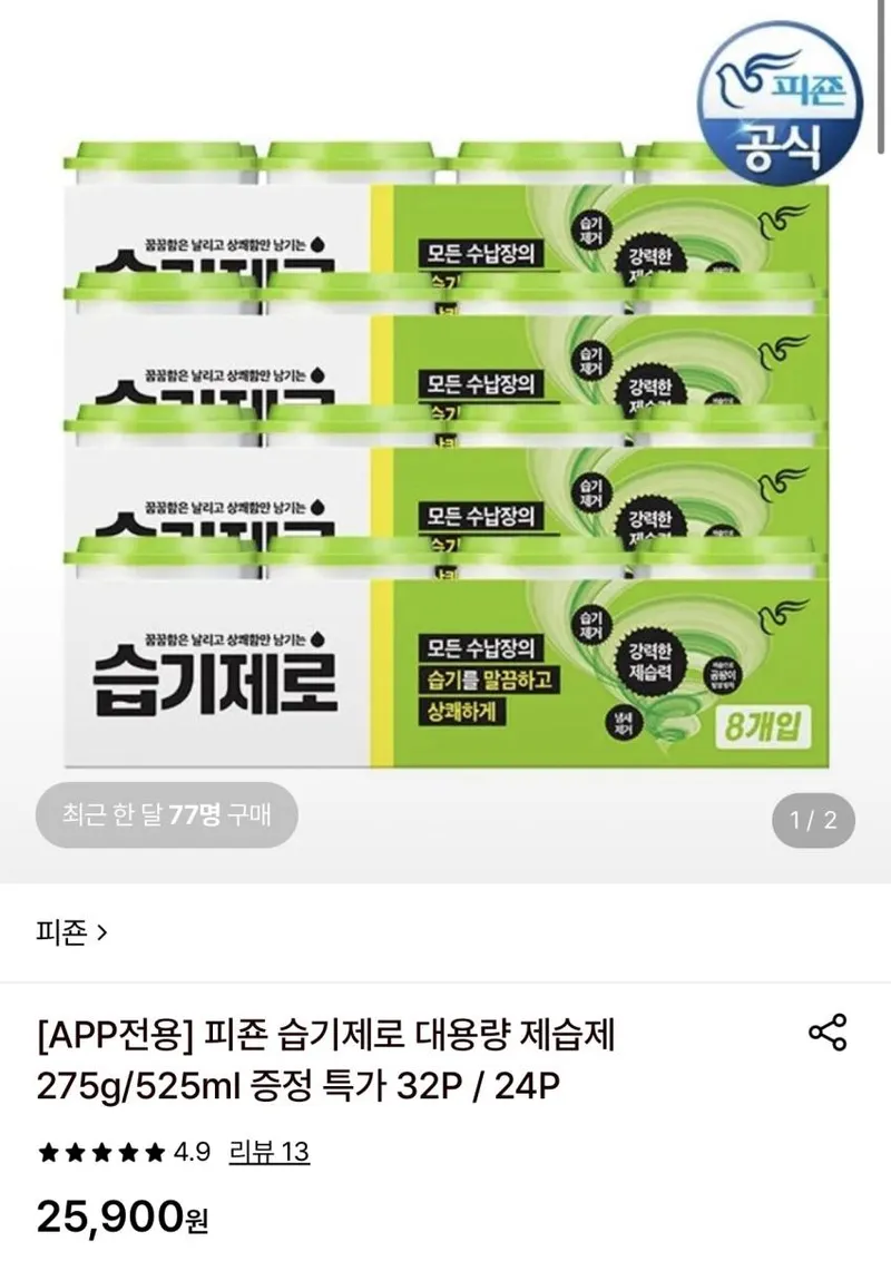 피죤 습기제로 대용량 제습제 275g 32개