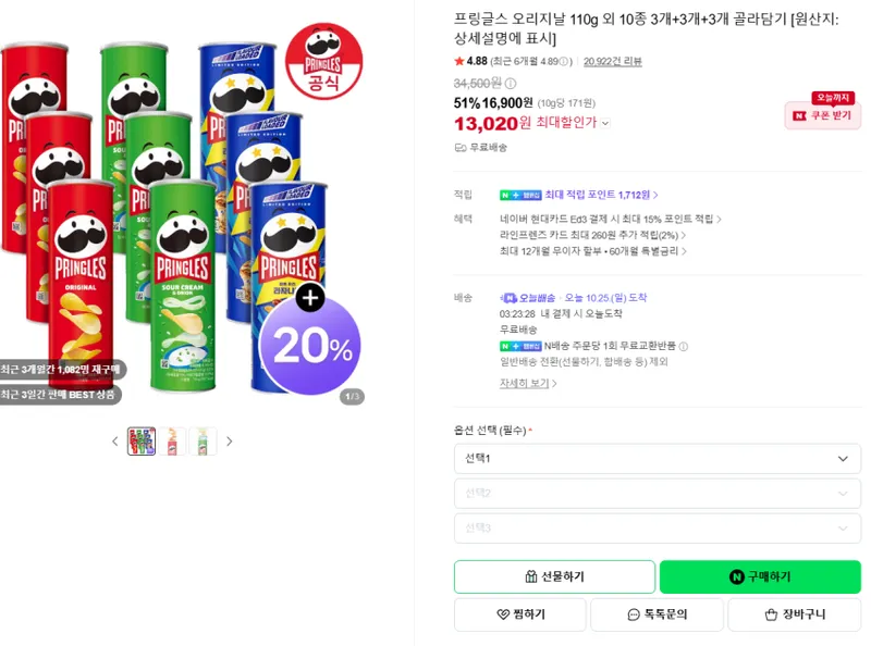 프링글스 오리지날 110g 외 10종 3개+3개+3개 골라담기