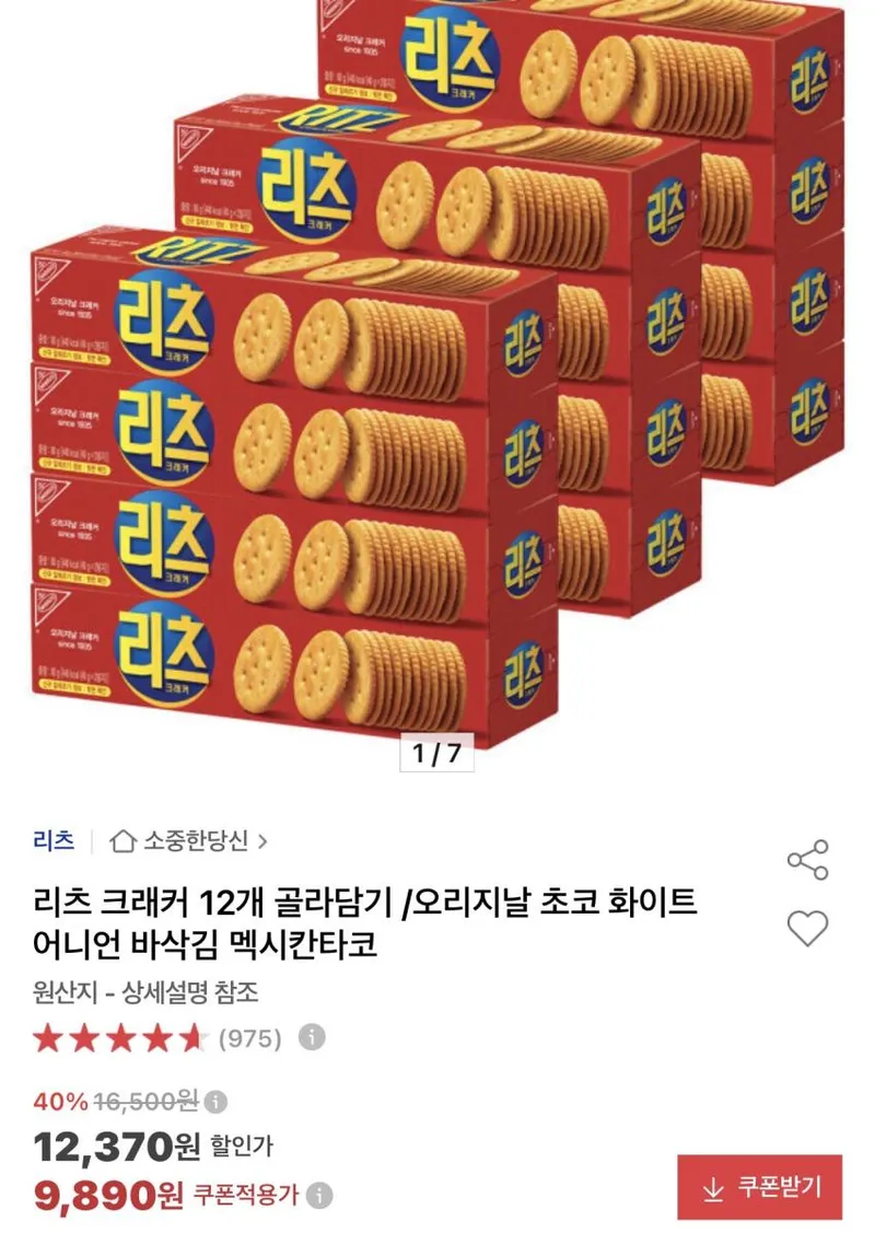 리츠 크래커 12개 골라담기