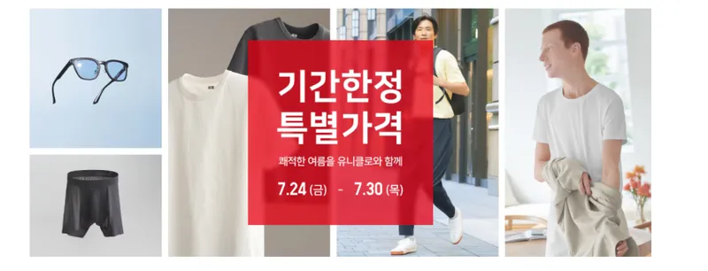 유니클로 기간한정 남성, 여성, 키즈