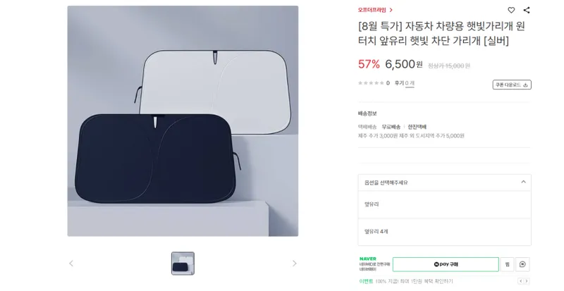 자동차 햇빛가리개 앞유리, 옆유리4개 각각