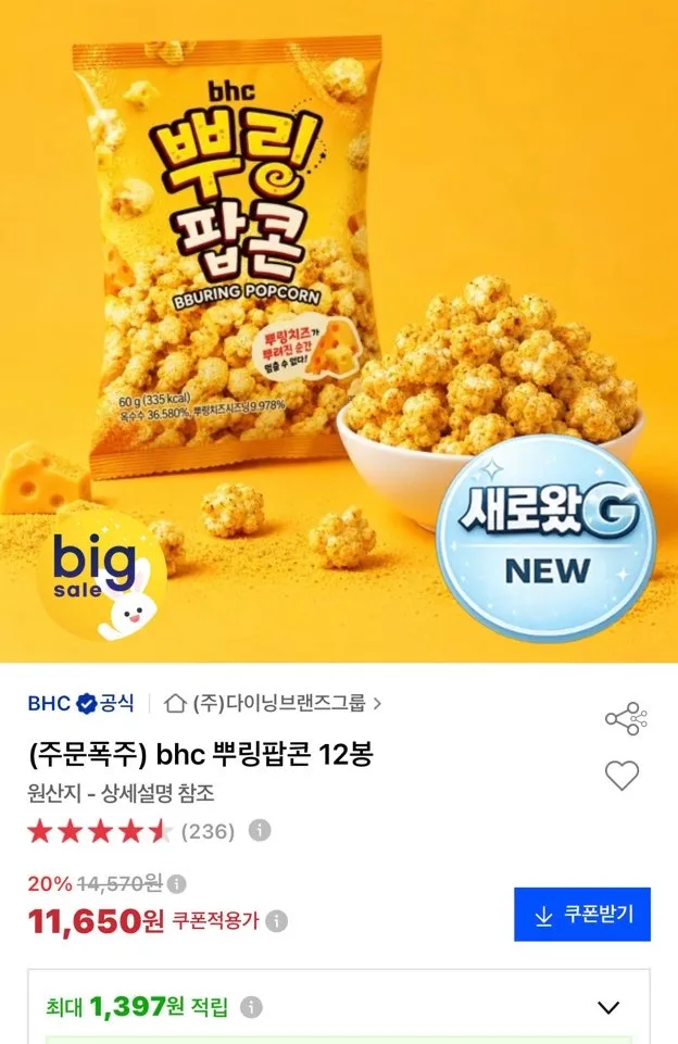 BHC 뿌링팝콘60g 12봉