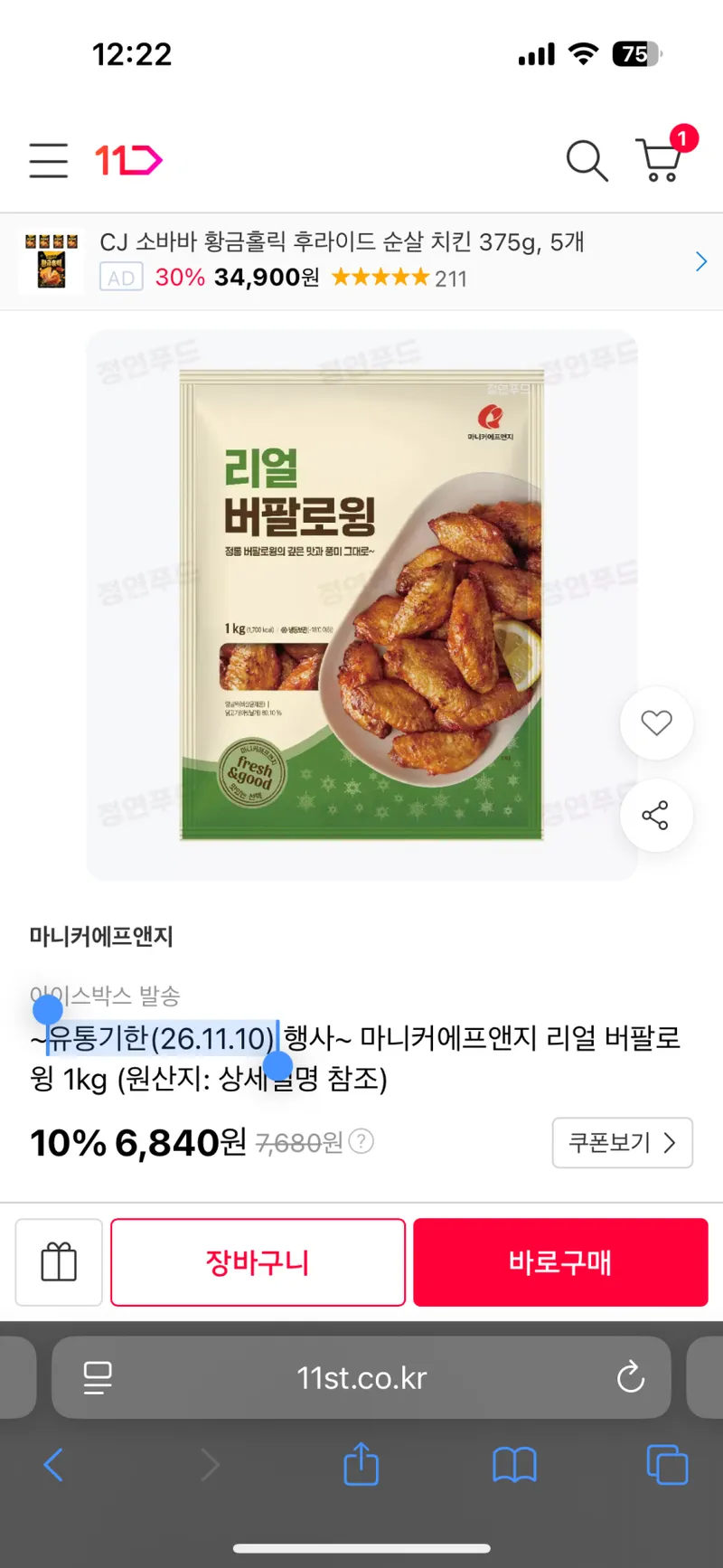 마니커에프앤지 리얼 버팔로윙 1kg 유통기한(26.11.10)