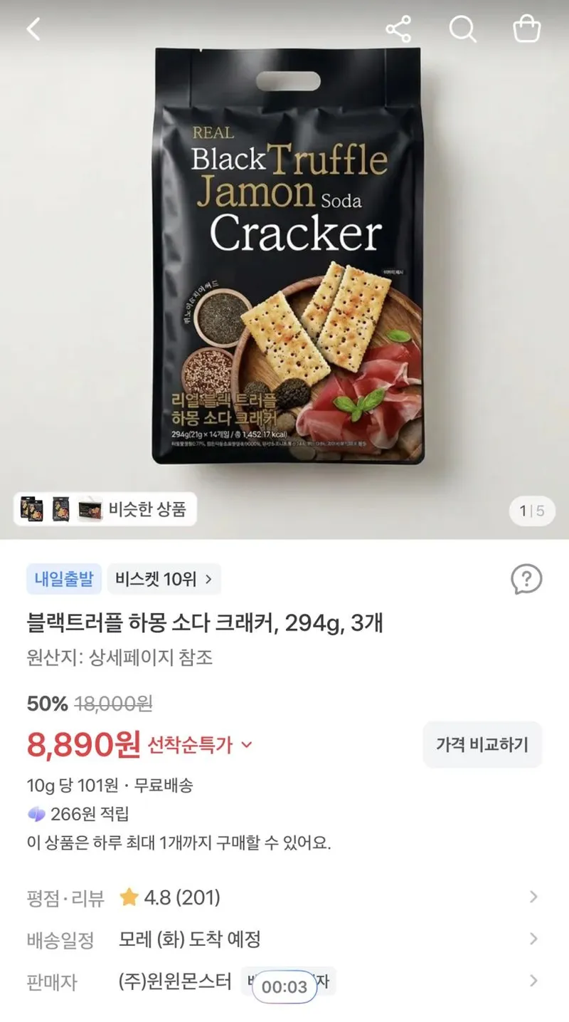 블랙트러플 하몽 소다 크래커 294g 3개