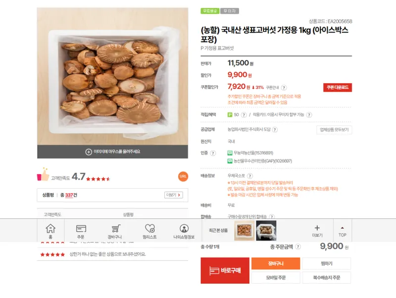 생표고버섯 500g 1kg 각각