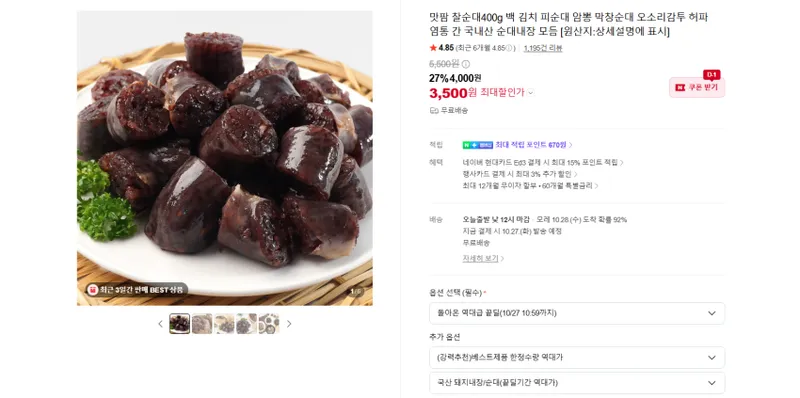 안주용 간식용 찰순대 400g , 염통 , 간 , 허파 , 내장 모듬 , 오소리