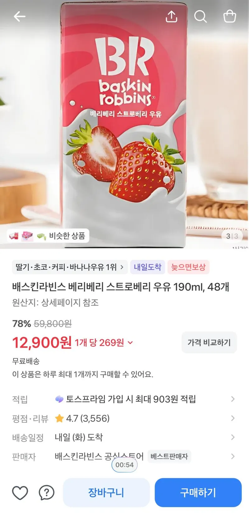 배스킨라빈스 베리베리 스트로베리 우유 190ml 48개
