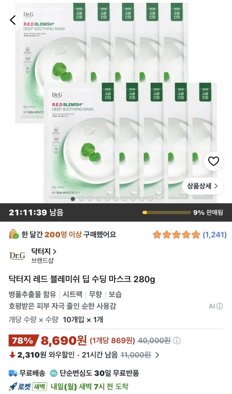 닥터지 레드 블레미쉬 딥 수딩 마스크 10개