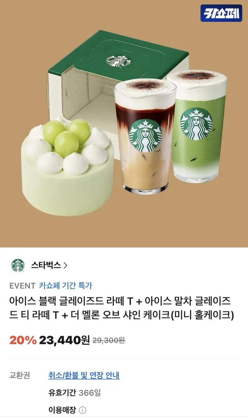 스타벅스 아이스 블랙 글레이즈드 라떼세트