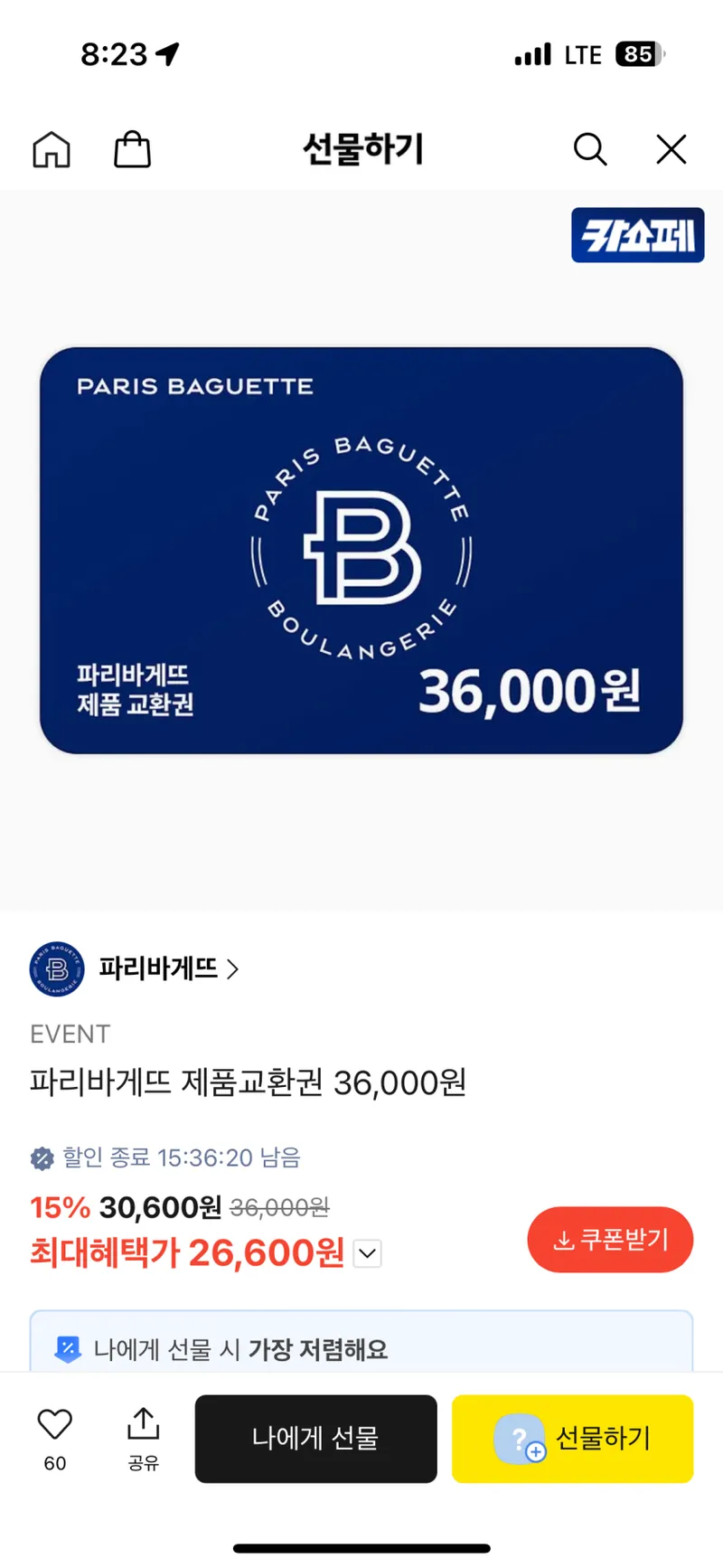 파리바게뜨 제품교환권