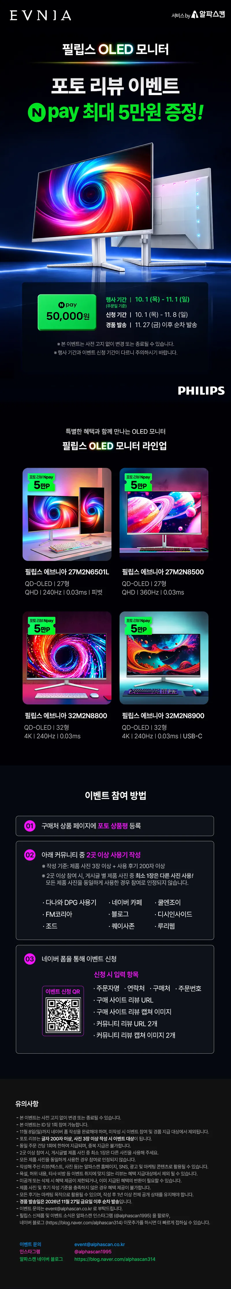 필립스 에브니아 OLED 4종, 포토리뷰 Npay 최대 5만P 이벤트