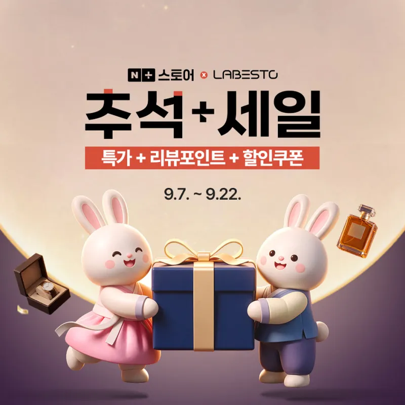 라베스토 X 네이버 추석세일|초등학생 책상·어린이의자+티비보호기 등 13종 제품 할인 …