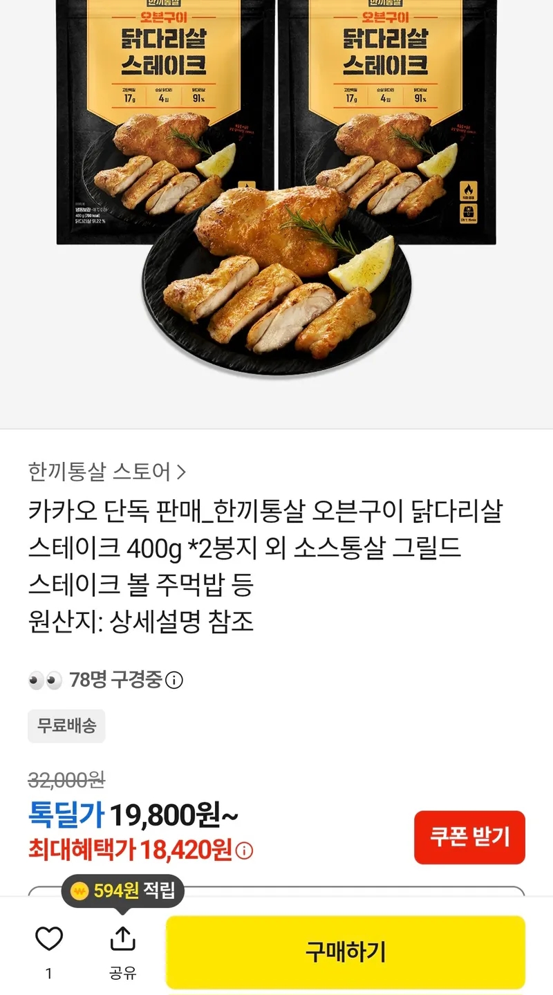 한끼통살 오븐구이 닭다리살 스테이크 400g x 2봉