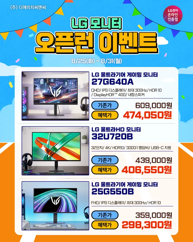 LG게이밍모니터 27G640A, LG 4K모니터 32U702B 컴퓨존 오픈런 이벤트!(…