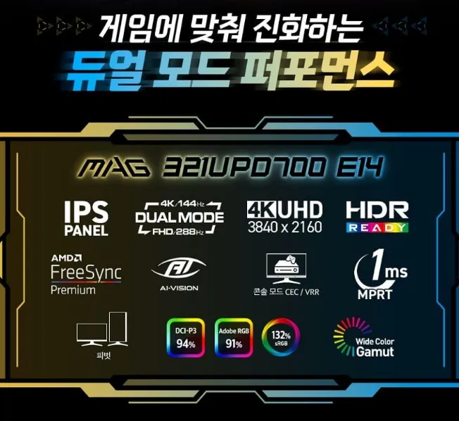 (듀얼모드) MSI MAG 321UPD700 E14 듀얼모드 게이밍 4K IPS 144…