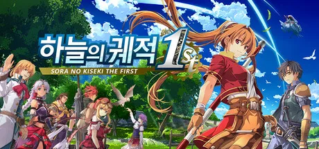 하늘의 궤적 the 1st 50% 할인
