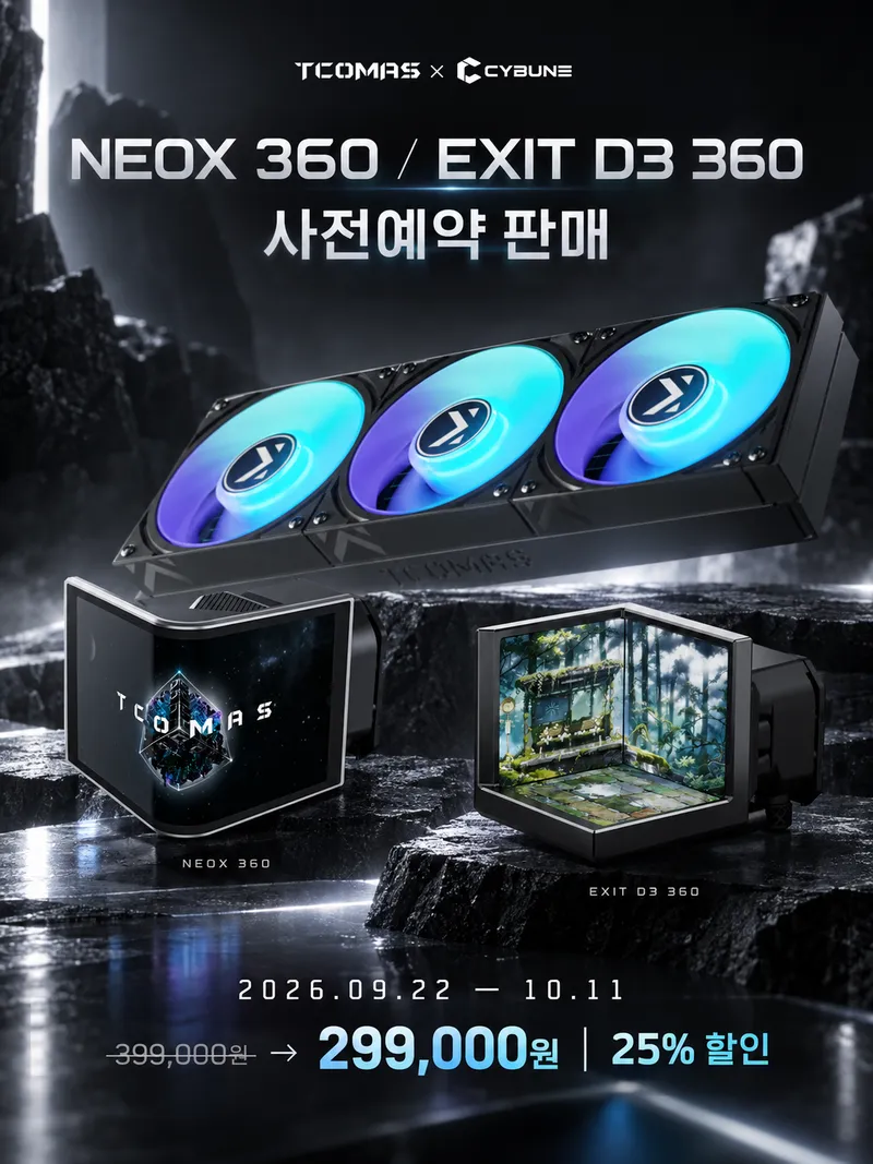 TCOMAS 최상위권 성능 수랭 쿨러 2종 예판 ->