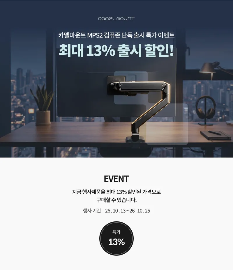 신제품 카멜마운트 MPS2 모니터암 출시 특가 🔥 (~10/25)