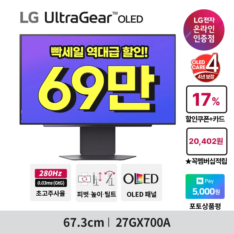 LG 올레드모니터 27GX700A 이번이 마지막 69만 원대입니다.|행사 종료 후 11…