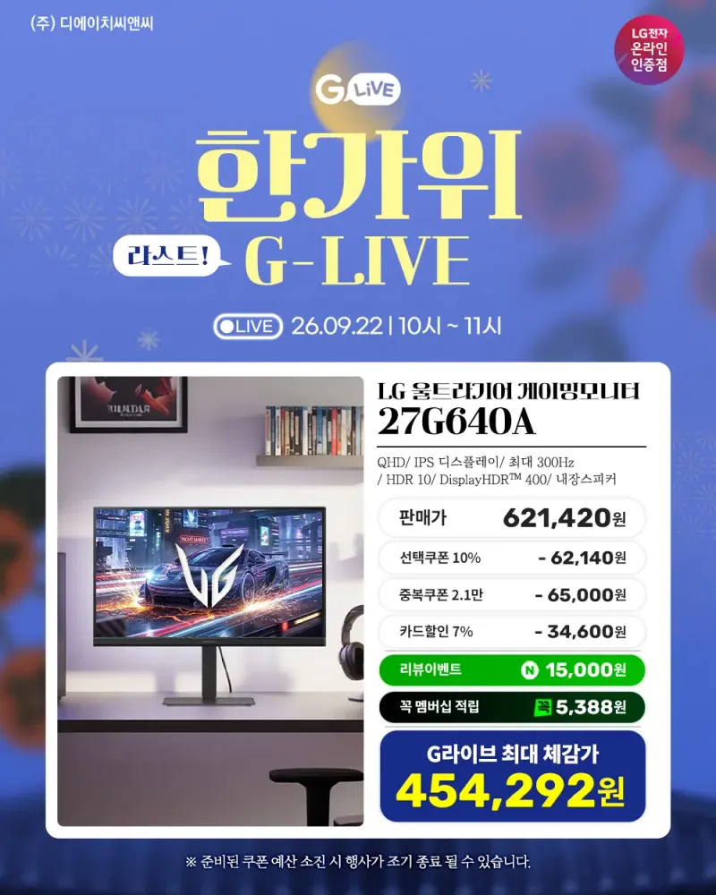 G-라이브 LG게이밍모니터 할인에 사은품까지!(9/22 10시~)