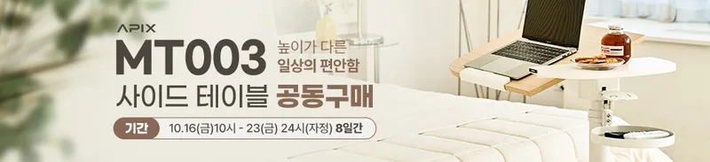 UMPC라이프 x 에이픽스 MT003 높이조절 사이드테이블 공구 기간한정 특가