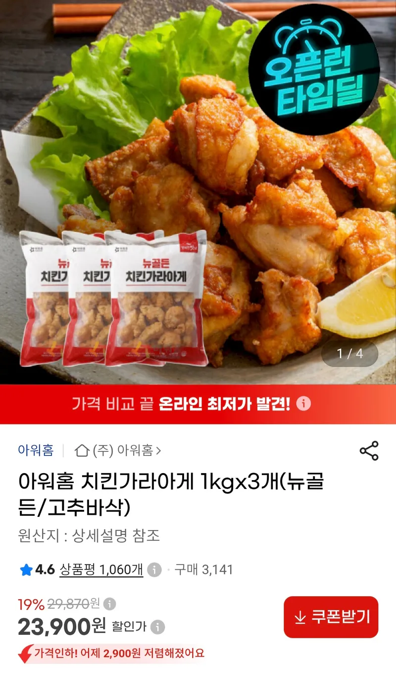 아워홈 가라아게 1kg 2종 3세트 (뉴골든 치킨가라아게/ 고추바삭 가라아게) 2390…